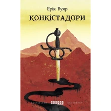 Ерік Вуяр: Конкістадорі: Виробник фабула