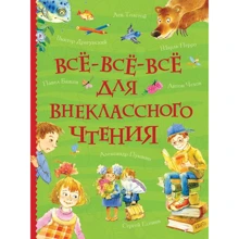 Все-все-все для внеклассного чтения: Производитель Росмэн