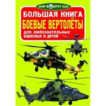 Велика книга. бойові вертольоти: Виробник БАО