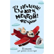 В полете за мечтой! Блокнот для записи смелых идей: Производитель Эксмо