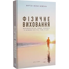 Мартін Мілан Шімечка: Фізичне виховання. Міркування бігуна, тенісиста й вершника про рух, тіло та дух: Производитель Дух і Літера