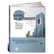 Николай Мрочковский, Андрей Меркулов: Бизнес на автопилоте: Как собственнику отойти от дел и не потерять свой бизнес: Производитель Альпина Паблишер