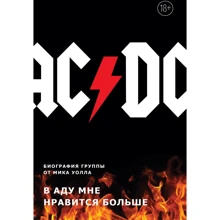 Мік Волл: AC / DC. У пеклі мені подобається більше. Біографія групи від Міка Волла: Виробник Бомбора