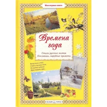 Н. Астахова: Пори року: Виробник Белый город