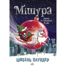 Шибель Паундер: Мішура. Дівчата, які вигадали Різдво: Виробник Ранок