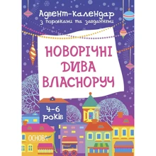 Адвент-календар з поробками та завданнями. Новорічні дива власноруч. 4-6 років: Виробник Основа