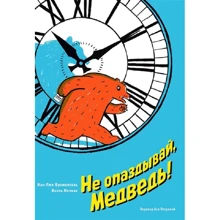 Жан-Люк Фроманталь: Не опаздывай, Медведь!: Производитель Манн, Иванов и Фербер