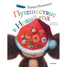 Едуард Успенський: Подорож в Новий рік: Виробник АСТ