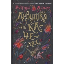 Ричард Адамс: Девушка на качелях: Производитель Иностранка