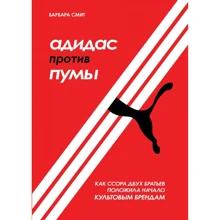 Барбара Смит: Адидас против Пумы. Как ссора двух братьев положила начало культовым брендам: Производитель Форс