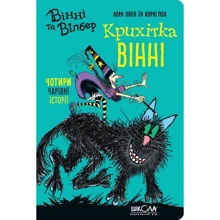 Лора Овен: Крихітка Вінні: Виробник Школа