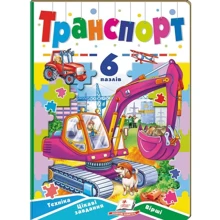 Транспорт. 6 пазлів. Техніка. Цікаві завдання. Вірші: Производитель Пегас