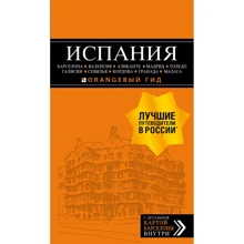 Испания: Барселона, Валенсия, Аликанте, Мадрид, Толедо, Галисия, Севилья, Кордова, Гранада, Малага. Путеводитель (+ карта): Производитель Эксмо