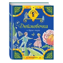 Дюймовочка и другие сказки (с ил.): Производитель Эксмо