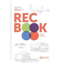 RECBOOK. Настольная книга по поддержке экспорта: Производитель Альпина Паблишер
