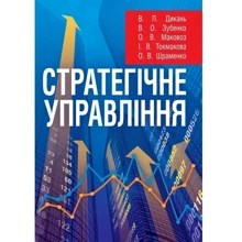 Стратегічне управління. Навчальний посібник: Производитель Центр навчальної літератури (ЦУЛ)
