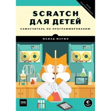 Scratch для детей. Самоучитель по программированию: Производитель Манн, Иванов и Фербер