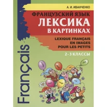 А. И. Иванченко: Французский язык. 2-3 классы. Лексика в картинках: Производитель Каро