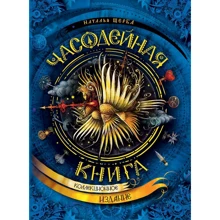 Наталья Щерба: Часодейная книга: Производитель Росмэн