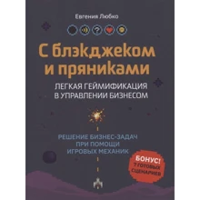 Євгенія Любко: З блекджеком та пряниками. Легка гейміфікація в управлінні бізнесом: Виробник Феникс