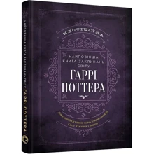 Найповніша Книга заклинань світу Гаррі Поттера. Неофіційне видання: Производитель MAL'OPUS