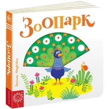 Василь Федієнко: Зоопарк: Виробник школа