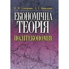 В. М. Семененко, Д. І. Коваленко: Економічна теорія. Політекономія (2-ге видання): Виробник Центр навчальної літератури (ЦУЛ)