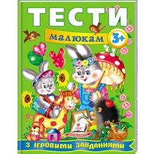 Тести малюкам з ігровими завданнями 3+: Производитель Пегас