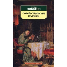 Чарльз Диккенс: Рождественские повести: Производитель Азбука