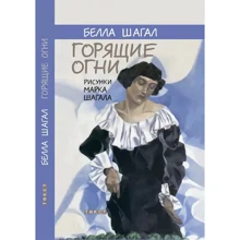 Белла Шагал: Горящие огни: Производитель Текст