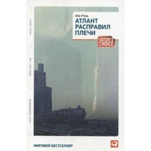 Атлант розправив плечі. Три томи в одній книзі: Виробник Паблішер