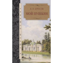 В. Я. Брюсов: Мой Пушкин: Производитель Книжный Клуб Книговек