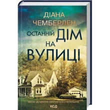 Діана Чемберлен: Останній дім на вулиці: Виробник Клуб семейного досуга