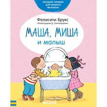 Фелисити Брукс: Маша, Миша и малыш: Производитель Клевер Медиа Групп