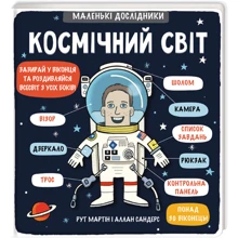 Маленькі дослідники: Космічний світ: Производитель #книголав