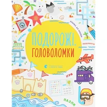Подорожні головоломки: Виробник Видавництво Старого Лева
