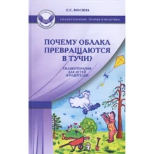Е. Мосина: Почему облака превращаются в тучи? Сказкотерапия для детей и родителей: Производитель Генезис