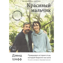 Девід Шефф: Гарний хлопчик. Правдива історія батька, який боровся за сина: Виробник Манн, Іванов і Фербер