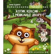 Інна Курило: Котик Кексик і мешканці двору: Производитель Мандрівець