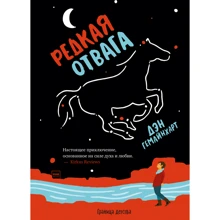 Дэн Гемейнхарт: Редкая отвага: Производитель Манн, Иванов и Фербер