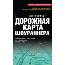 Ніл Ландау: Дорожня карта шоураннера: Виробник Эксмо