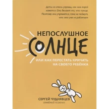 Сергей Чуднявцев: Непослушное солнце или как перестать кричать на своего ребенка: Производитель Феникс