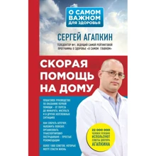 Сергій Агапкин: Швидка допомога на дому: Виробник Ексмо