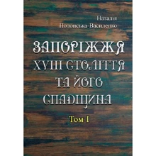 Наталія Полонська-Василенко: Запоріжжя XVIII століття та його спадщина. Том 1: Виробник Центр навчальної літератури (ЦУЛ)