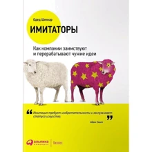 Одед Шенкар: Имитаторы. Как компании заимствуют и перерабатывают чужие идеи: Производитель Альпина Паблишер