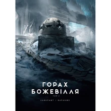 Говард Філіпс Лавкрафт: У горах божевілля. Том 2: Виробник Varvar Publishing