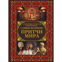 Самые великие притчи мира: Производитель АСТ