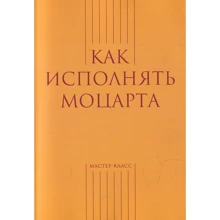 Як виконувати Моцарта: Виробник Класика XXI століття