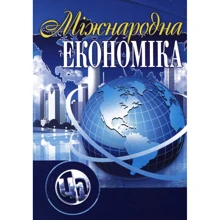 Лєбєдєва, Білоцерківець, Завгородня : Міжнародна економіка: Виробник Центр навчальної літератури (ЦУЛ)