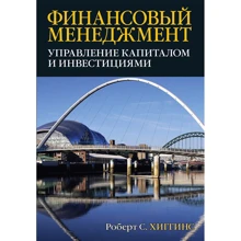 Роберт Хиггинз: Финансовый менеджмент. Управление капиталом и инвестициями: Производитель Вильямс